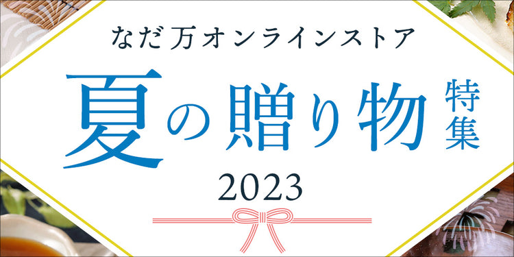 ドレッシング・調味料 – なだ万オンラインストア